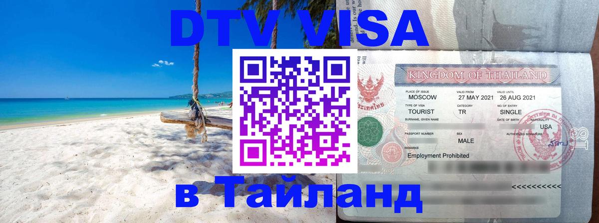 DTV Visa Thailand — прайс и условия, виза без дополнительных документов - Кызыл  20.11.2025 