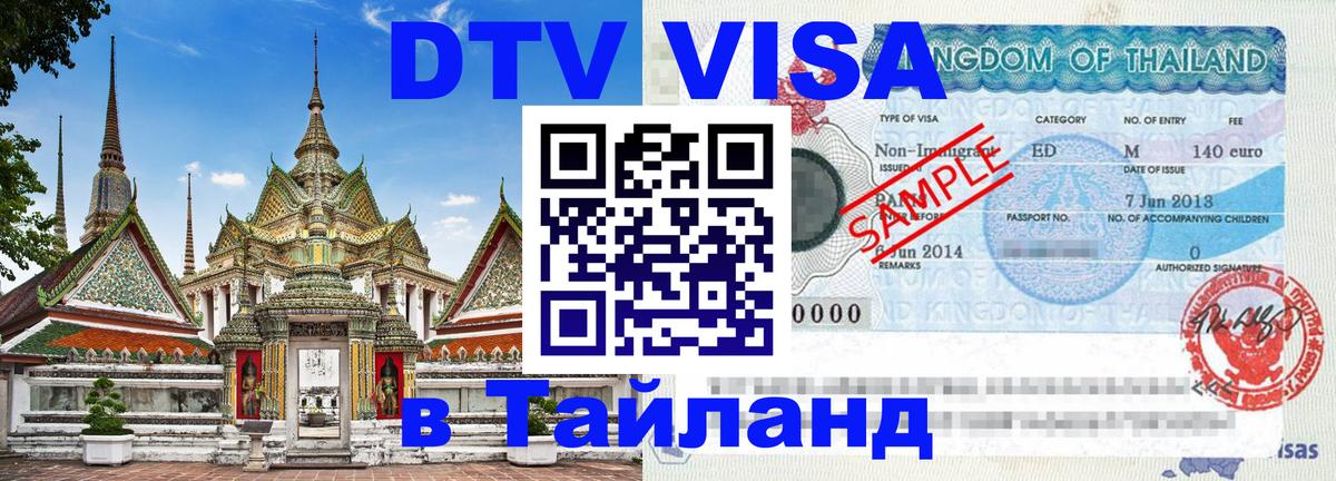 DTV (ДТВ) visa Таиланд 