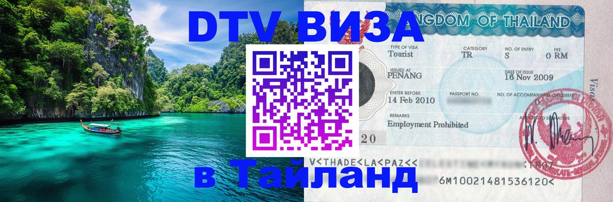 Стоимость и условия DTV визы — оформление в Таиланд под ключ - 04.10.2025 